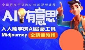静电老师的线上Midjourney精品课,AI时代提升竞争力首选,人人都能学的AI绘画工具-第一资源库