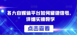 各大自媒体平台如何留微信号,详细实操教学【揭秘】-第一资源库
