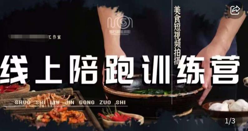 美食摄影线上陪跑课,美食短视频拍摄教程-第一资源库