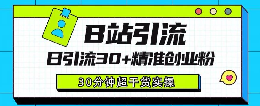 B站引流日引流30+精准创业粉,超详细B站引流创业粉玩法【揭秘】-第一资源库