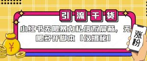 小红书无限暴力私信不屏蔽,无限多开脚本【仅揭秘】-第一资源库