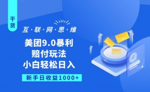 美团9.0暴利赔FU玩法,小白轻松日入1000+【仅揭秘】-第一资源库