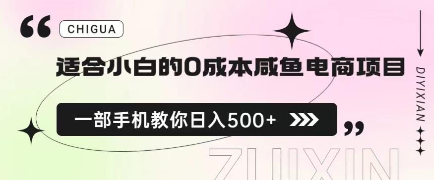 适合小白的0成本闲鱼电商项目,一部手机,教你如何日入500+的保姆级教程【揭秘】-第一资源库