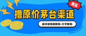 撸茅台项目,1499原价购买茅台渠道,内行不愿透露的玩法,渠道/玩法/攻略/注意事项/超详细教程-第一资源库