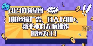 抖音星图0粉接广告,新手小白无脑操作日入1200+,无上限无门槛,搬运为王!【揭秘】-第一资源库