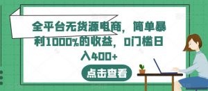 全平台无货源电商,简单暴利1000%的收益,0门槛日入400+【揭秘】-第一资源库