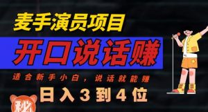 麦手演员直播项目,能讲话敢讲话,就能做的项目,轻松日入几百-第一资源库