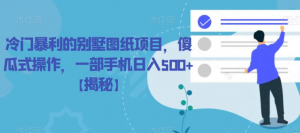 冷门暴利的别墅图纸项目,傻瓜式操作,一部手机日入500+【揭秘】-第一资源库