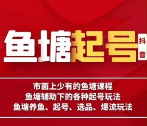 古木-鱼塘辅助下的各种起号玩法,市面上少有的鱼塘课程,养鱼、起号、选品、爆流玩法-第一资源库