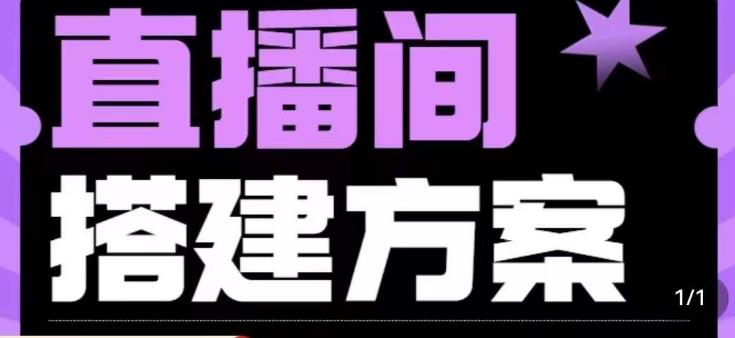 实景+绿幕直播间搭建优化教程,直播间搭建方案-第一资源库