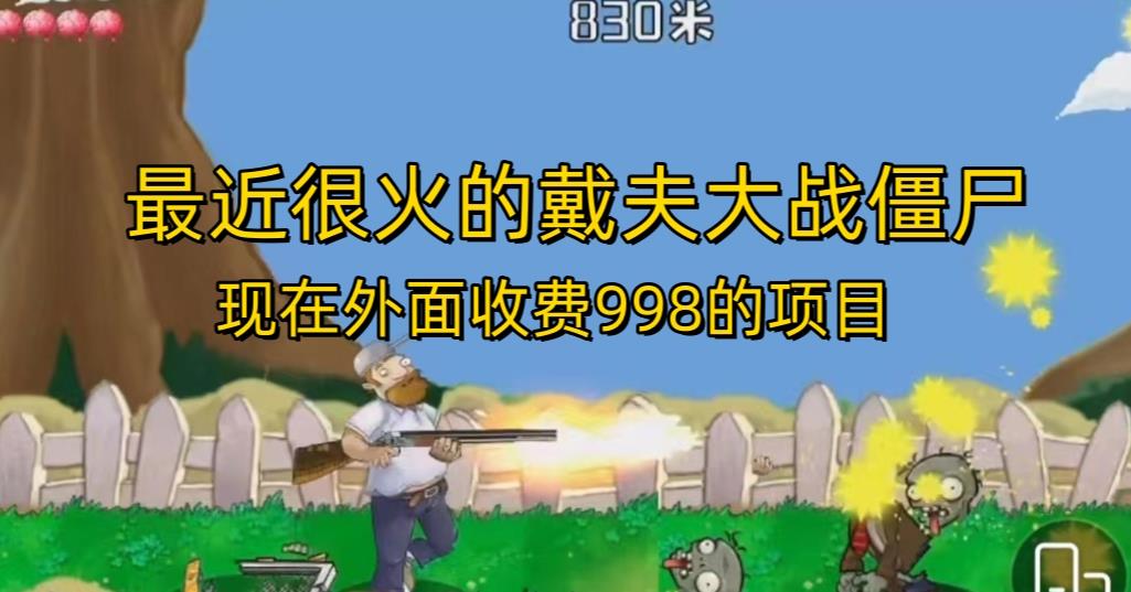 外面收费998的项目最近很火的戴夫大战僵尸,还没烂大街,现在玩定能吃肉-第一资源库