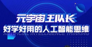 元宇宙王队长·好学好用的人工智能课,通过简单清晰的实操,理解人工智能如何科学高效的应用-第一资源库