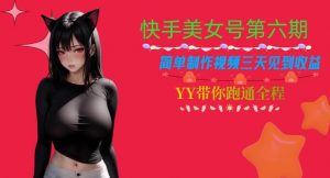 快手美女号第六期,简单制作视频三天见到收益【揭秘】-第一资源库