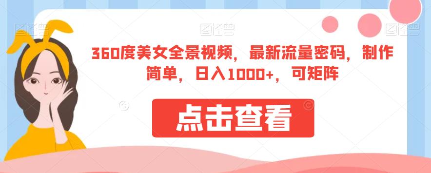 360度美女全景视频,最新流量密码,制作简单,日入1000+,可矩阵【揭秘】-第一资源库