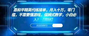靠和平精英代练接单,月入十万,零门槛,不需要懂游戏,保姆式教学,小白必入!【揭秘】-第一资源库