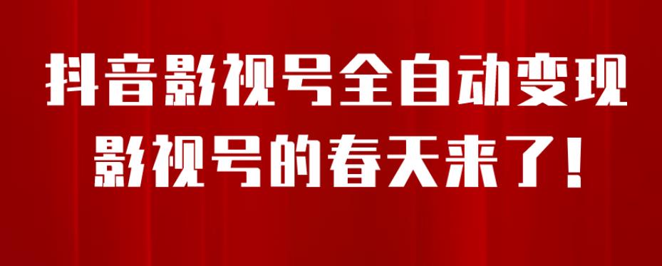8月最新抖音影视号挂载小程序全自动变现,每天一小时收益500+,可无限放大【揭秘】-第一资源库
