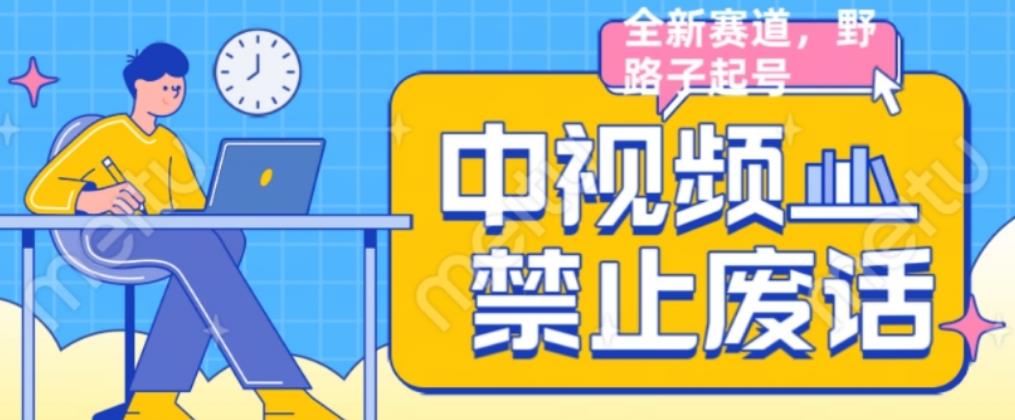 外面售价1599的中视频禁止废话系列视频制作教程,全新蓝海玩法-第一资源库