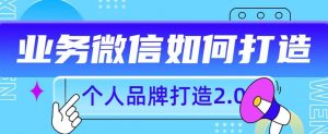 个人品牌打造2.0，个人微信号如何打造更有力量？-第一资源库