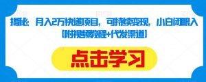 揭秘:月入2万快递项目,可持续变现,小白闭眼入【附视频教程+代发渠道】-第一资源库
