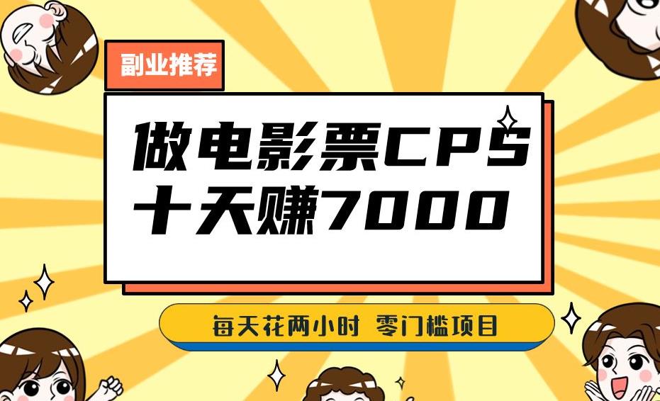 靠电影票,十天赚七千,每天两小时轻松1000+。零门槛、零投入!【揭秘】-第一资源库