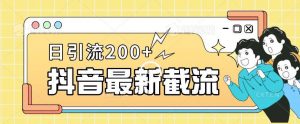 抖音截流最新玩法，只需要改下头像姓名签名即可，日引流200+【揭秘】-第一资源库