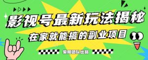 月变现6000+,影视号最新玩法,0粉就能直接实操【揭秘】-第一资源库