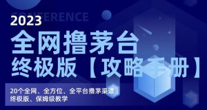 2023全网撸茅台终极版【攻略手册】,20个全网、全方位、全平台撸茅渠道终极版、保姆级教学-第一资源库