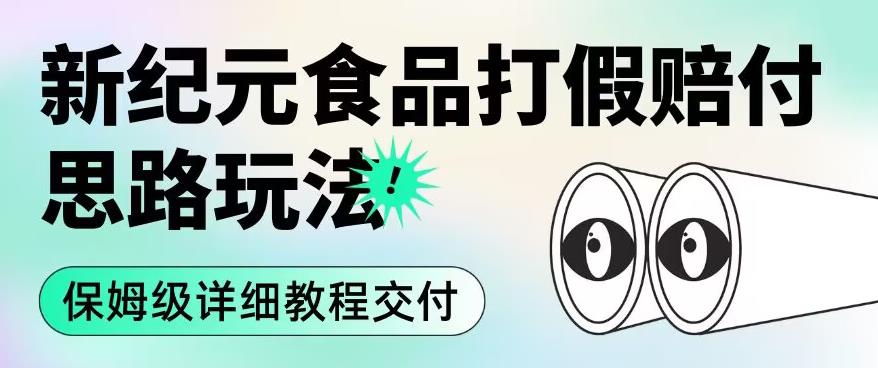 职业打假赔付食品新纪元思路玩法(保姆级详细教程交付)【揭秘】-第一资源库