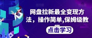 网盘拉新最全变现方法,操作简单,保姆级教学【揭秘】-第一资源库
