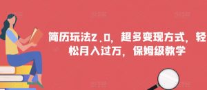 简历玩法2.0,超多变现方式,轻松月入过万,保姆级教学【揭秘】-第一资源库