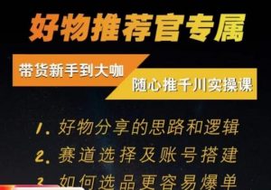 随心推千川带货实操进阶课,好物分享的思路和逻辑,赛道选择及账号搭建-第一资源库
