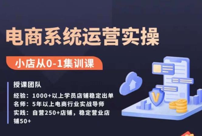 抖店精细化运营全案课,抖音小店从0-1集训营,电商系统运营实操课-第一资源库