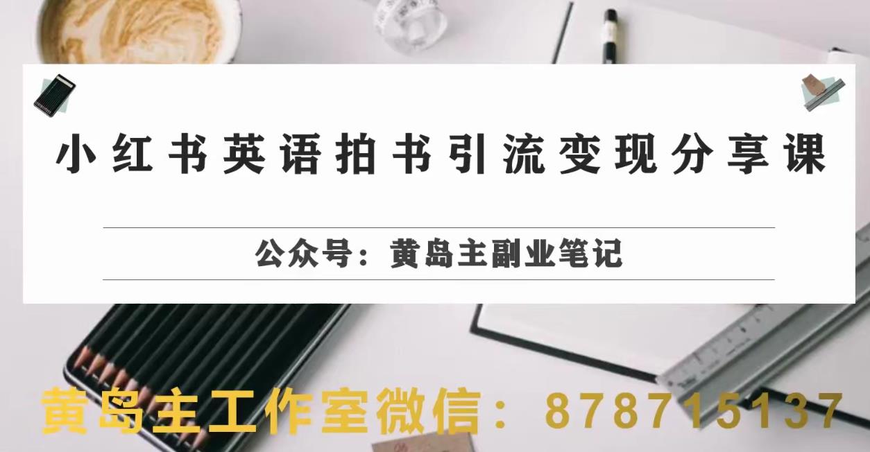 副业拆解:小红书英语拍书引流变现项目,视频版一条龙实操玩法分享给你-第一资源库