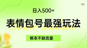 表情包最强玩法,根本不缺流量,5种变现渠道,无脑复制日入500+【揭秘】-第一资源库