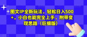图文IP全新玩法,轻松日入500+,小白也能完全上手,附带变现思路(巨细版)-第一资源库