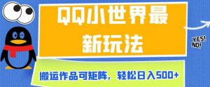 QQ小世界最新玩法,搬运作品可矩阵,轻松日入500+【揭秘】-第一资源库