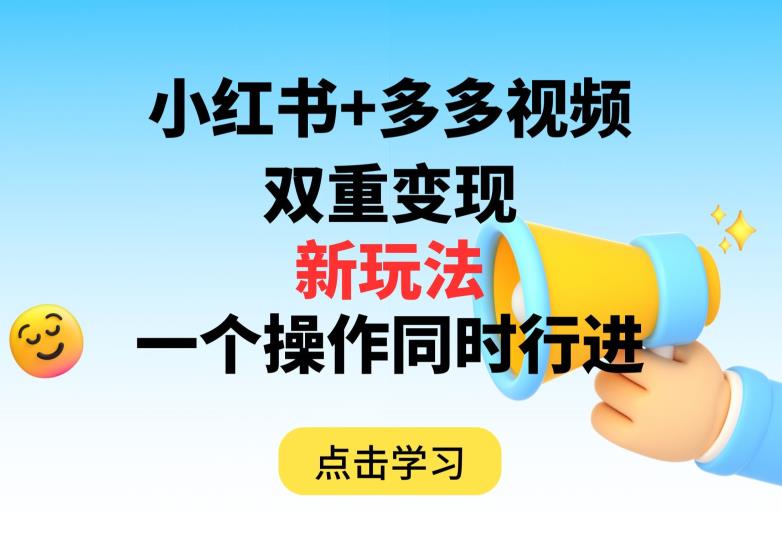 多多视频+小红书,双重变现新玩法,可同时进行【揭秘】-第一资源库