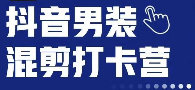 抖音服装混剪打卡营【第三期】，女装混剪，月销千万-第一资源库