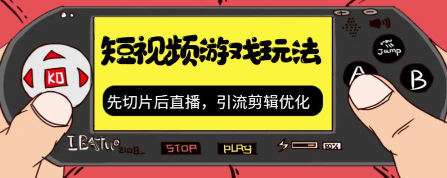 抖音短视频游戏玩法，先切片后直播带游戏资源-第一资源库