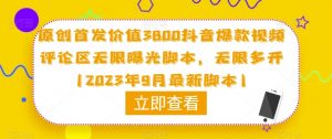 原创首发价值3800抖音爆款视频评论区无限曝光脚本,无限多开(2023年9月最新脚本)-第一资源库
