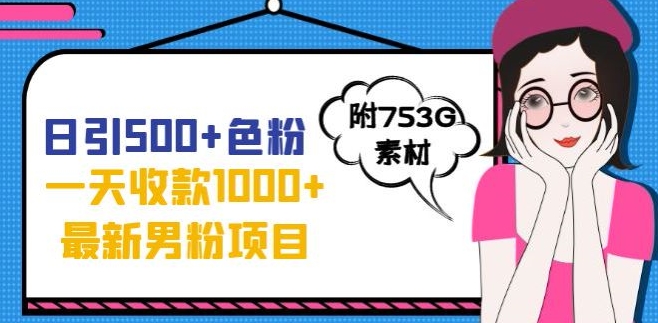 一天收款1000+元,最新男粉不封号项目,拒绝大尺度,全新的变现方法【揭秘】-第一资源库