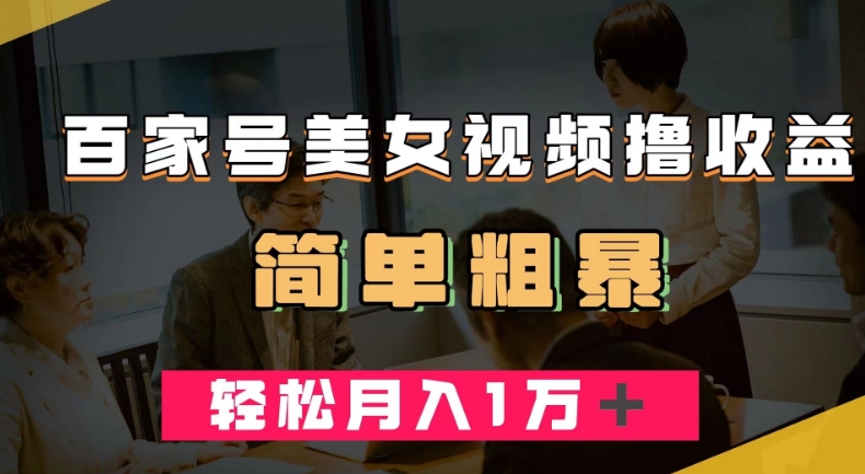 百家号美女视频撸收益,几分钟一条视频,轻松月入万元【揭秘】-第一资源库