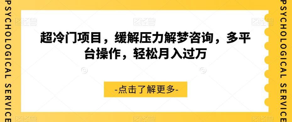 超冷门项目,缓解压力解梦咨询,多平台操作,轻松月入过万【揭秘】-第一资源库