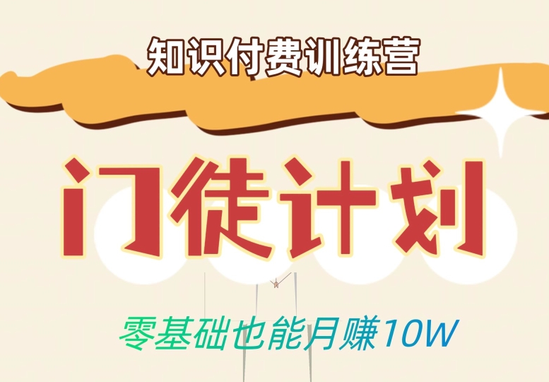 零基础也能月赚10w!优雅割韭菜的秘密在【知识付费训练营】-第一资源库