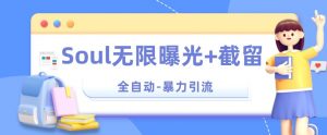 【暴力引流】Soul无限曝光+截留一体的软件【揭秘】-第一资源库