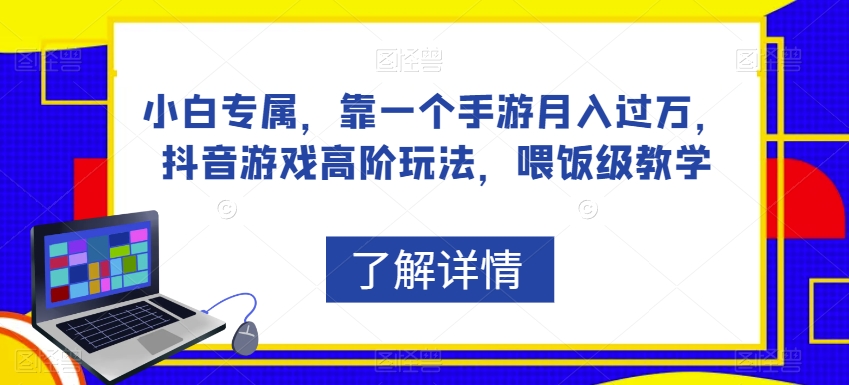 小白专属,靠一个手游月入过万,抖音游戏高阶玩法,喂饭级教学-第一资源库
