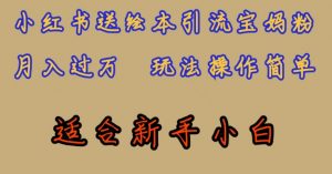 全网首发,小红书绘本引流宝妈粉,月入过万,玩法操作简单,适合新手小白【揭秘】-第一资源库