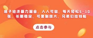 搭子经济暴力掘金,人人可做,每天轻松5-10张,长期稳定,可复制放大,兄弟们捡钱啦-第一资源库