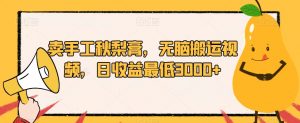 卖手工秋梨膏,无脑搬运视频,日收益最低3000+【揭秘】-第一资源库
