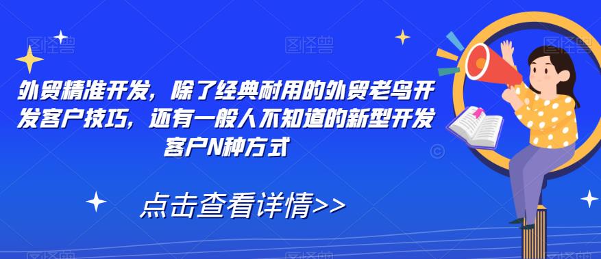 外贸精准开发,除了经典耐用的外贸老鸟开发客户技巧,还有一般人不知道的新型开发客户N种方式-第一资源库